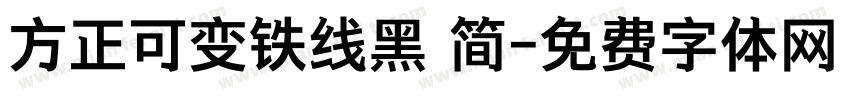 方正可变铁线黑 简字体转换